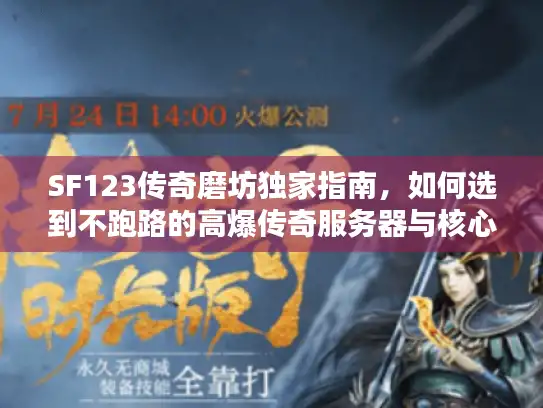 SF123传奇磨坊独家指南，如何选到不跑路的高爆传奇服务器与核心资源？