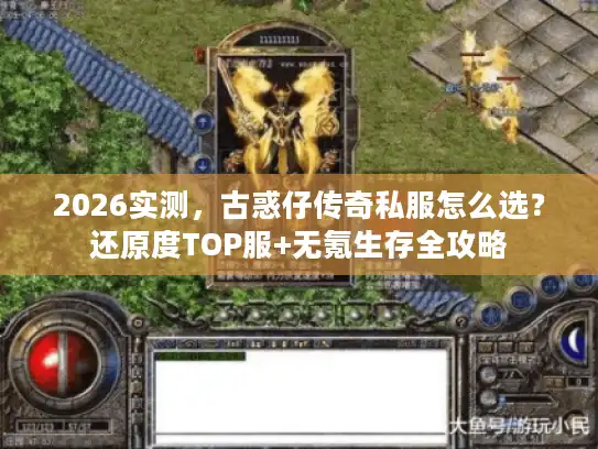 2026实测，古惑仔传奇私服怎么选？还原度TOP服+无氪生存全攻略
