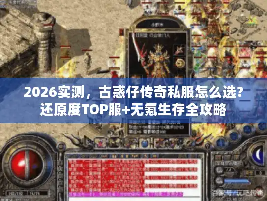 2026实测，古惑仔传奇私服怎么选？还原度TOP服+无氪生存全攻略