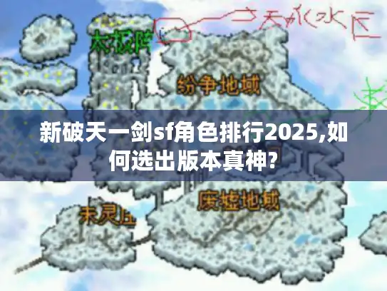 新破天一剑sf角色排行2025,如何选出版本真神?
