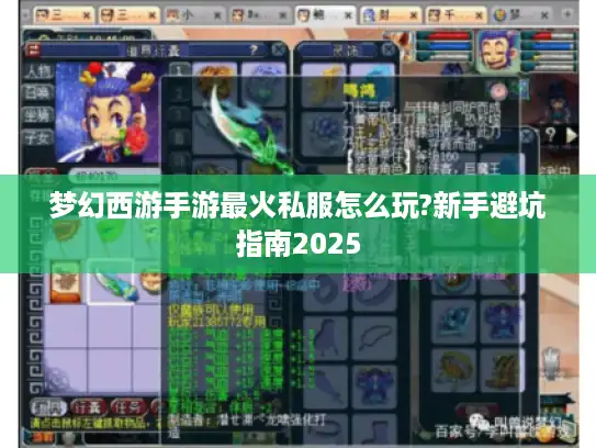 梦幻西游手游最火私服怎么玩?新手避坑指南2025