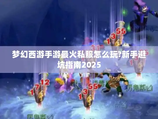 梦幻西游手游最火私服怎么玩?新手避坑指南2025