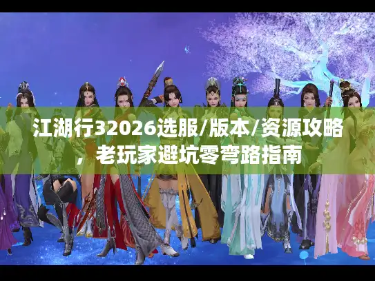 江湖行32026选服/版本/资源攻略，老玩家避坑零弯路指南
