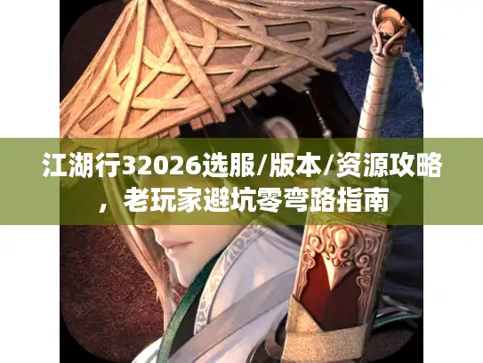 江湖行32026选服/版本/资源攻略，老玩家避坑零弯路指南