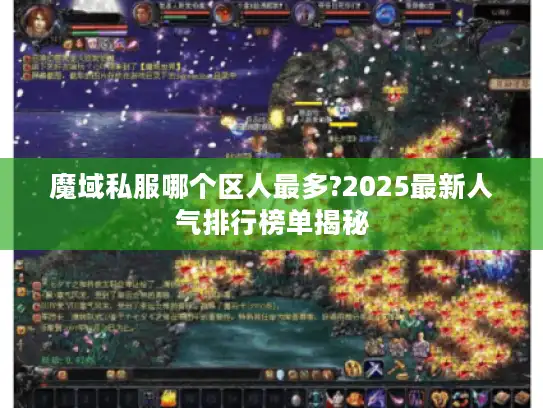 魔域私服哪个区人最多?2025最新人气排行榜单揭秘