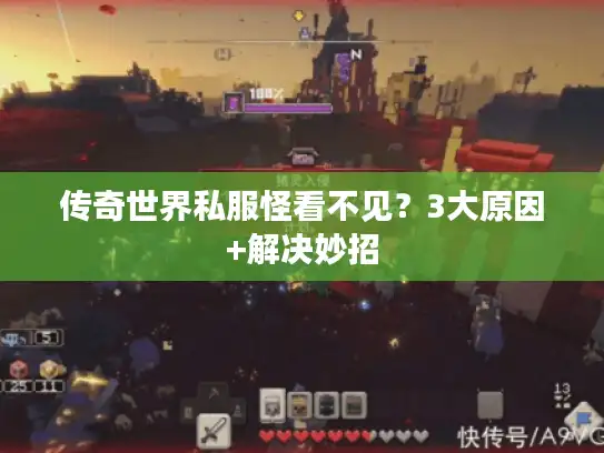传奇世界私服怪看不见？3大原因+解决妙招