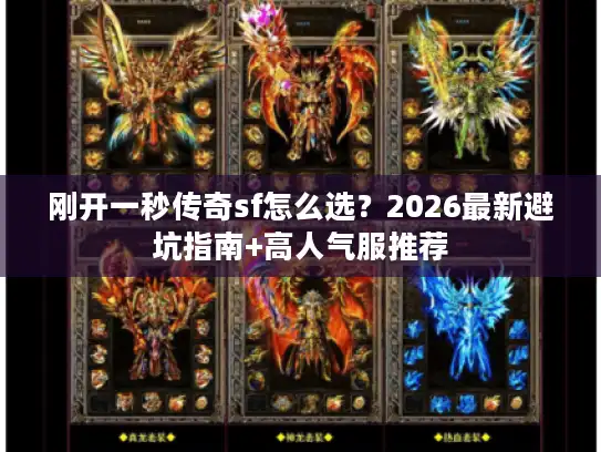 刚开一秒传奇sf怎么选？2026最新避坑指南+高人气服推荐