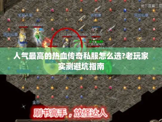 人气最高的热血传奇私服怎么选?老玩家实测避坑指南