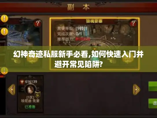 幻神奇迹私服新手必看,如何快速入门并避开常见陷阱?