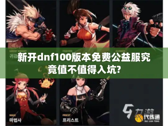 新开dnf100版本免费公益服究竟值不值得入坑?