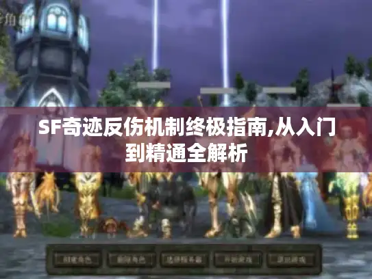 SF奇迹反伤机制终极指南,从入门到精通全解析