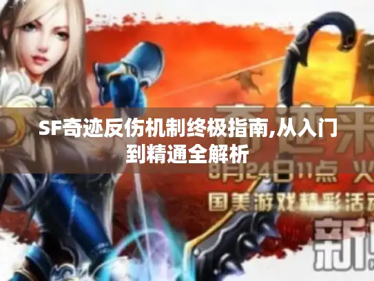 SF奇迹反伤机制终极指南,从入门到精通全解析