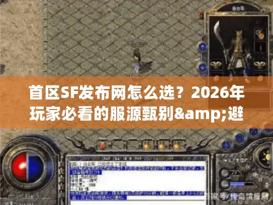首区SF发布网怎么选？2026年玩家必看的服源甄别&避坑指南