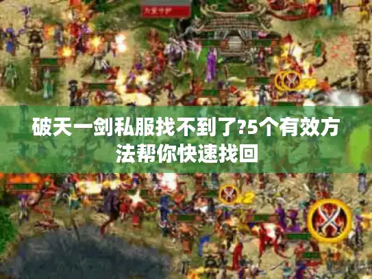 破天一剑私服找不到了?5个有效方法帮你快速找回