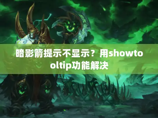 暗影箭提示不显示？用showtooltip功能解决