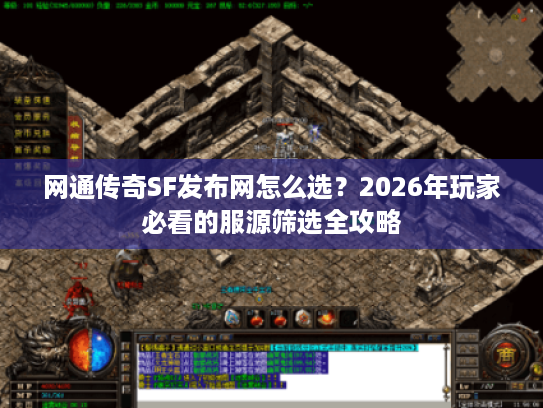 网通传奇SF发布网怎么选？2026年玩家必看的服源筛选全攻略
