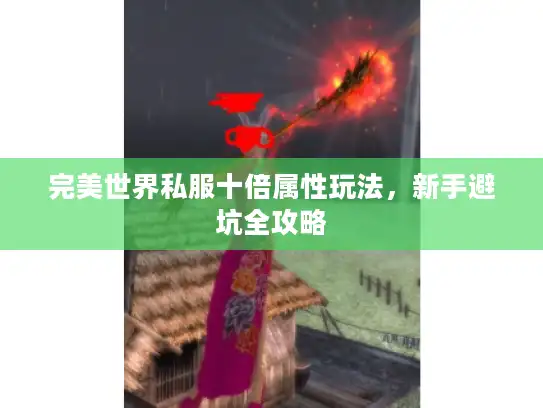 完美世界私服十倍属性玩法，新手避坑全攻略