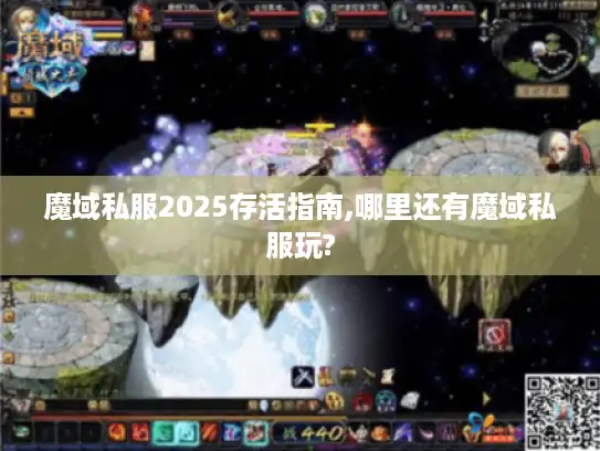 魔域私服2025存活指南,哪里还有魔域私服玩?