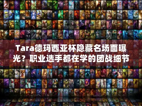 Tara德玛西亚杯隐藏名场面曝光?职业选手都在学的团战细节太炸了! Tara德玛西亚杯隐藏名场面曝光?职业选手都在学的团战细节太炸了!
