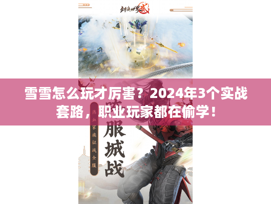 雪雪怎么玩才厉害？2024年3个实战套路，职业玩家都在偷学！