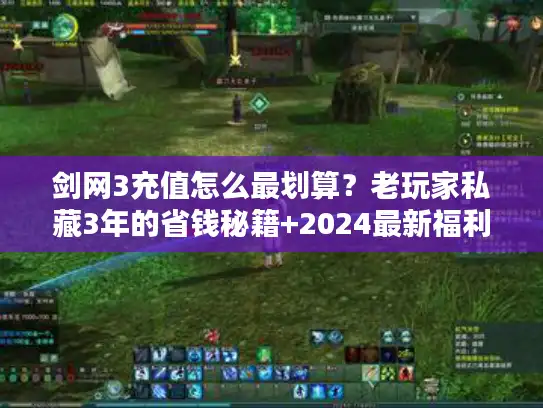 剑网3充值怎么最划算？老玩家私藏3年的省钱秘籍+2024最新福利攻略