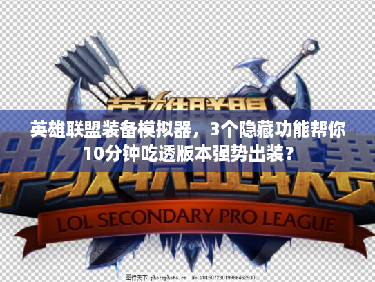 英雄联盟装备模拟器，3个隐藏功能帮你10分钟吃透版本强势出装？