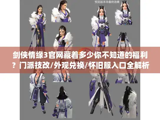 剑侠情缘3官网藏着多少你不知道的福利？门派技改/外观兑换/怀旧服入口全解析