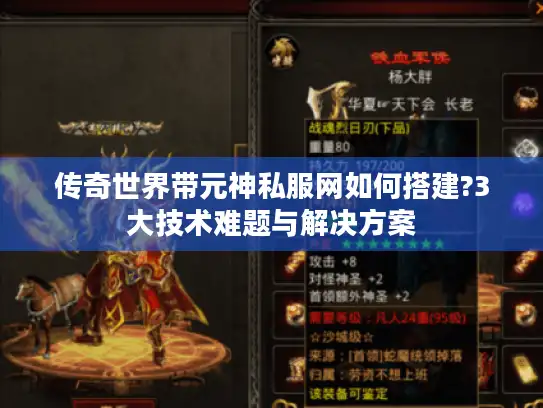 传奇世界带元神私服网如何搭建?3大技术难题与解决方案