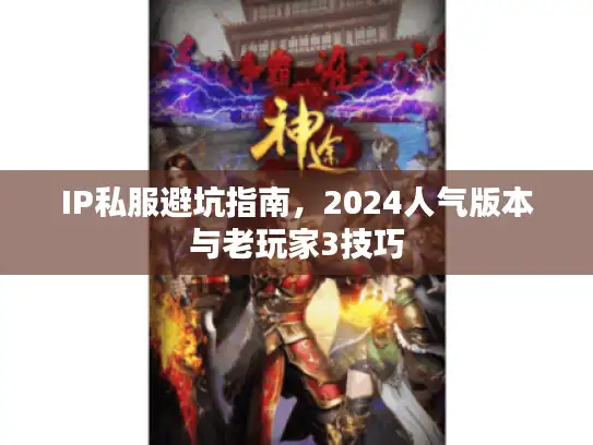 IP私服避坑指南，2024人气版本与老玩家3技巧