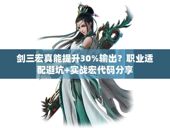 剑三宏真能提升30%输出？职业适配避坑+实战宏代码分享