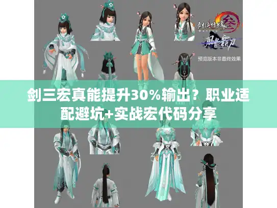 剑三宏真能提升30%输出？职业适配避坑+实战宏代码分享