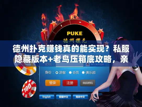 德州扑克赚钱真的能实现?私服隐藏版本+老鸟压箱底攻略,亲测3个月见效 德州扑克赚钱真的能实现?私服隐藏版本+老鸟压箱底攻略,亲测3个月见效