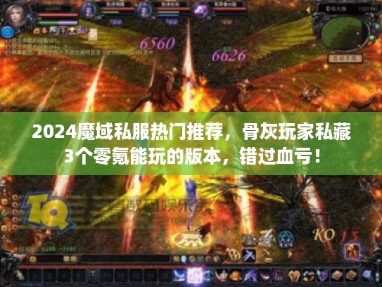 2024魔域私服热门推荐，骨灰玩家私藏3个零氪能玩的版本，错过血亏！