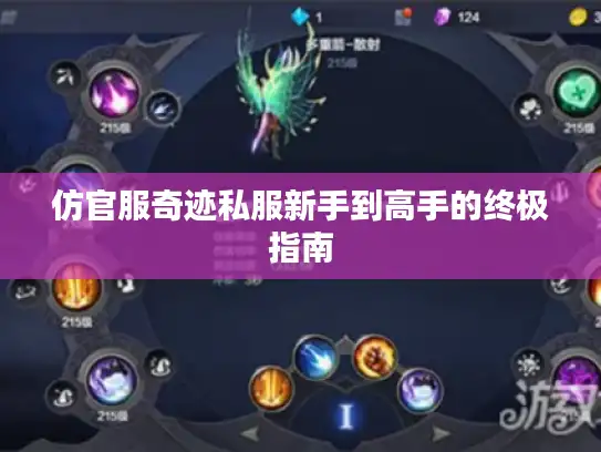 仿官服奇迹私服新手到高手的终极指南