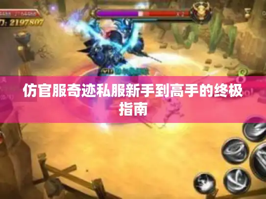 仿官服奇迹私服新手到高手的终极指南