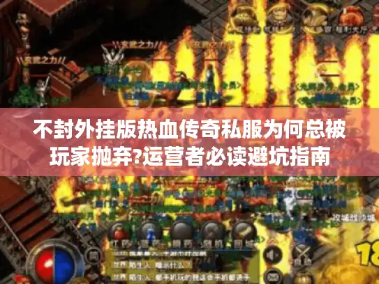 不封外挂版热血传奇私服为何总被玩家抛弃?运营者必读避坑指南