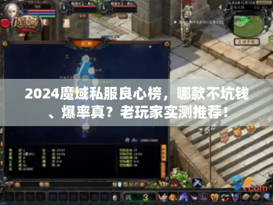 2024魔域私服良心榜，哪款不坑钱、爆率真？老玩家实测推荐！