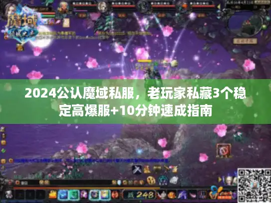 2024公认魔域私服，老玩家私藏3个稳定高爆服+10分钟速成指南