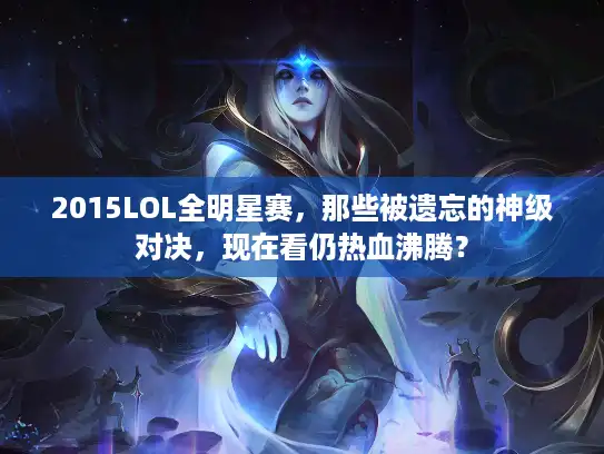2015LOL全明星赛，那些被遗忘的神级对决，现在看仍热血沸腾？