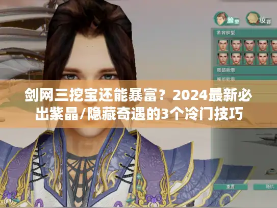 剑网三挖宝还能暴富？2024最新必出紫晶/隐藏奇遇的3个冷门技巧