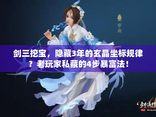 剑三挖宝，隐藏3年的玄晶坐标规律？老玩家私藏的4步暴富法！