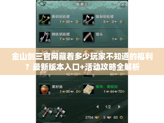 金山剑三官网藏着多少玩家不知道的福利？最新版本入口+活动攻略全解析