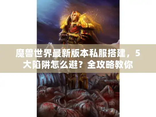 魔兽世界最新版本私服搭建，5大陷阱怎么避？全攻略教你