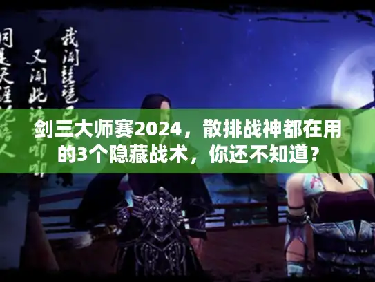 剑三大师赛2024，散排战神都在用的3个隐藏战术，你还不知道？