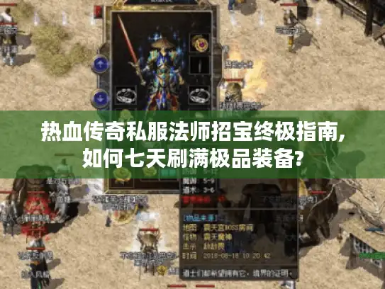 热血传奇私服法师招宝终极指南,如何七天刷满极品装备?