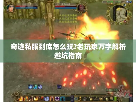 奇迹私服到底怎么玩?老玩家万字解析避坑指南 奇迹私服到底怎么玩?老玩家万字解析避坑指南