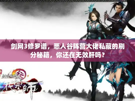 剑网3修罗谱，恶人谷阵营大佬私藏的刷分秘籍，你还在无效肝吗？