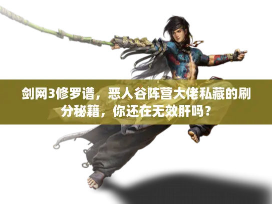 剑网3修罗谱，恶人谷阵营大佬私藏的刷分秘籍，你还在无效肝吗？