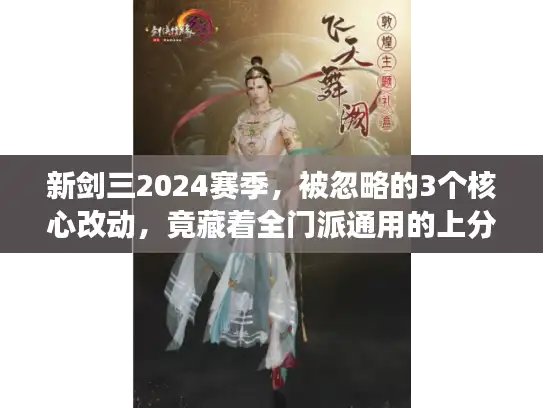 新剑三2024赛季，被忽略的3个核心改动，竟藏着全门派通用的上分密码？