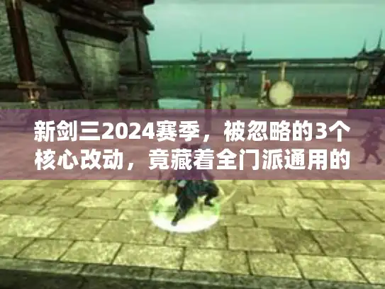 新剑三2024赛季，被忽略的3个核心改动，竟藏着全门派通用的上分密码？